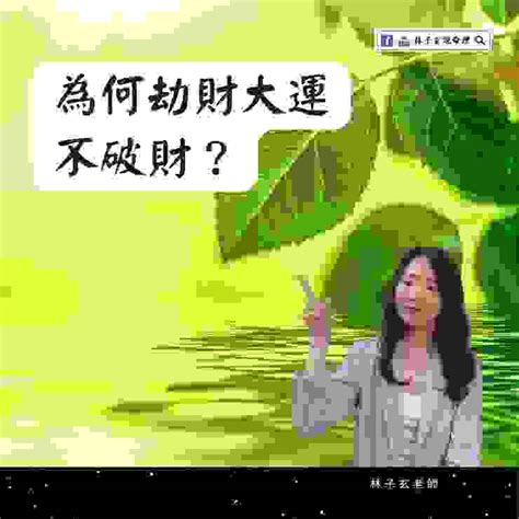 十年大運劫財|別看到劫財大運，就劫財 